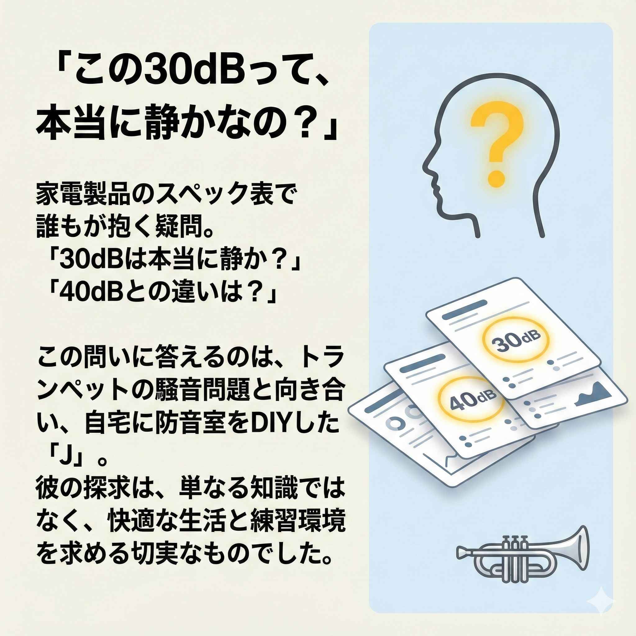  家電のスペック表を見て「30dBは本当に静かなのか」と疑問を持つ様子のイラスト
