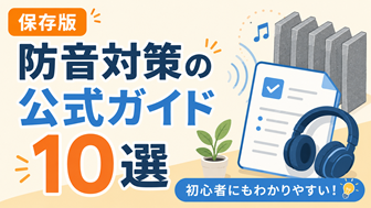 【保存版】防音対策の公式ガイド10選