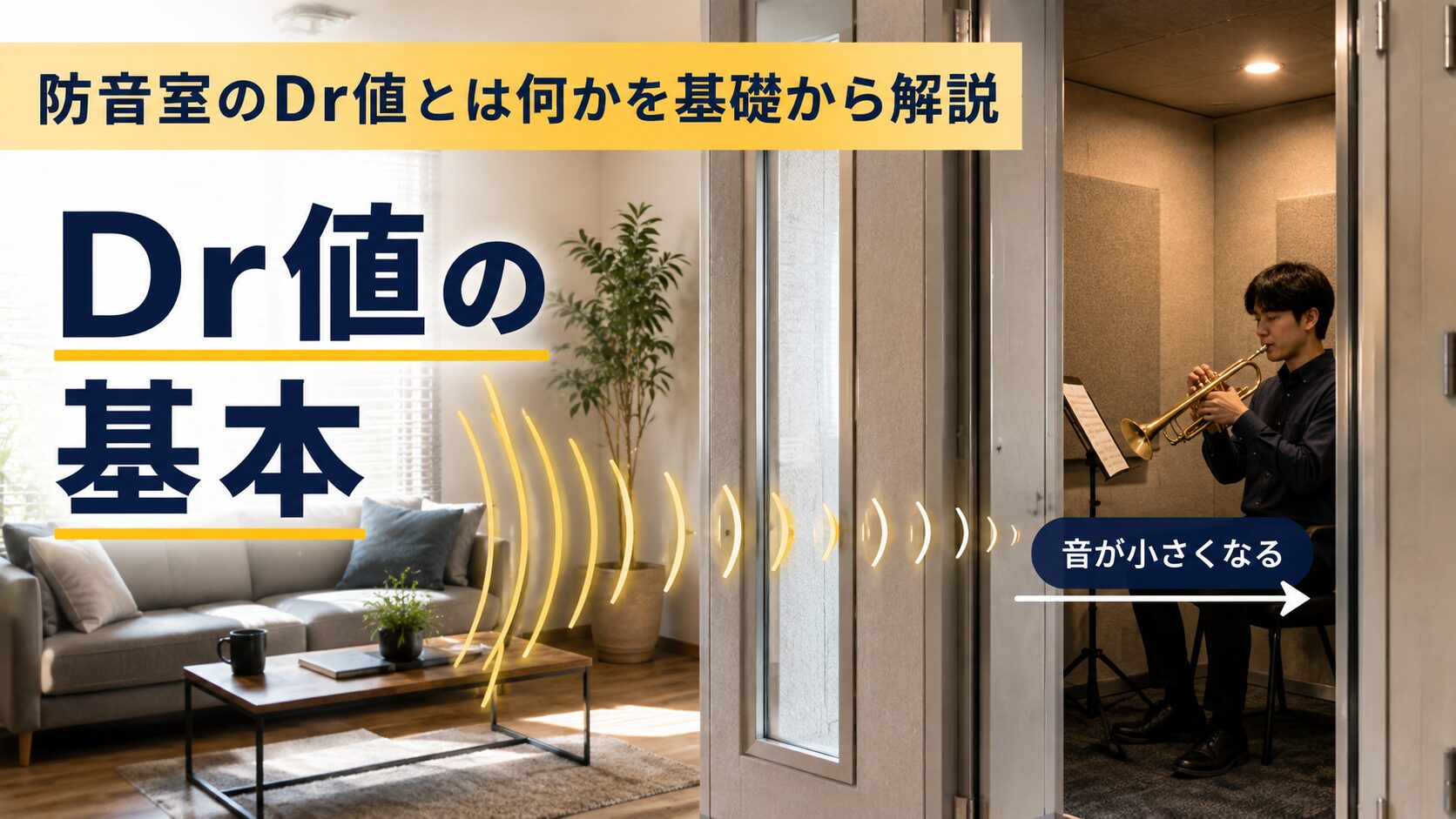 防音室のDr値の基本を室内の音の減衰で表した画像