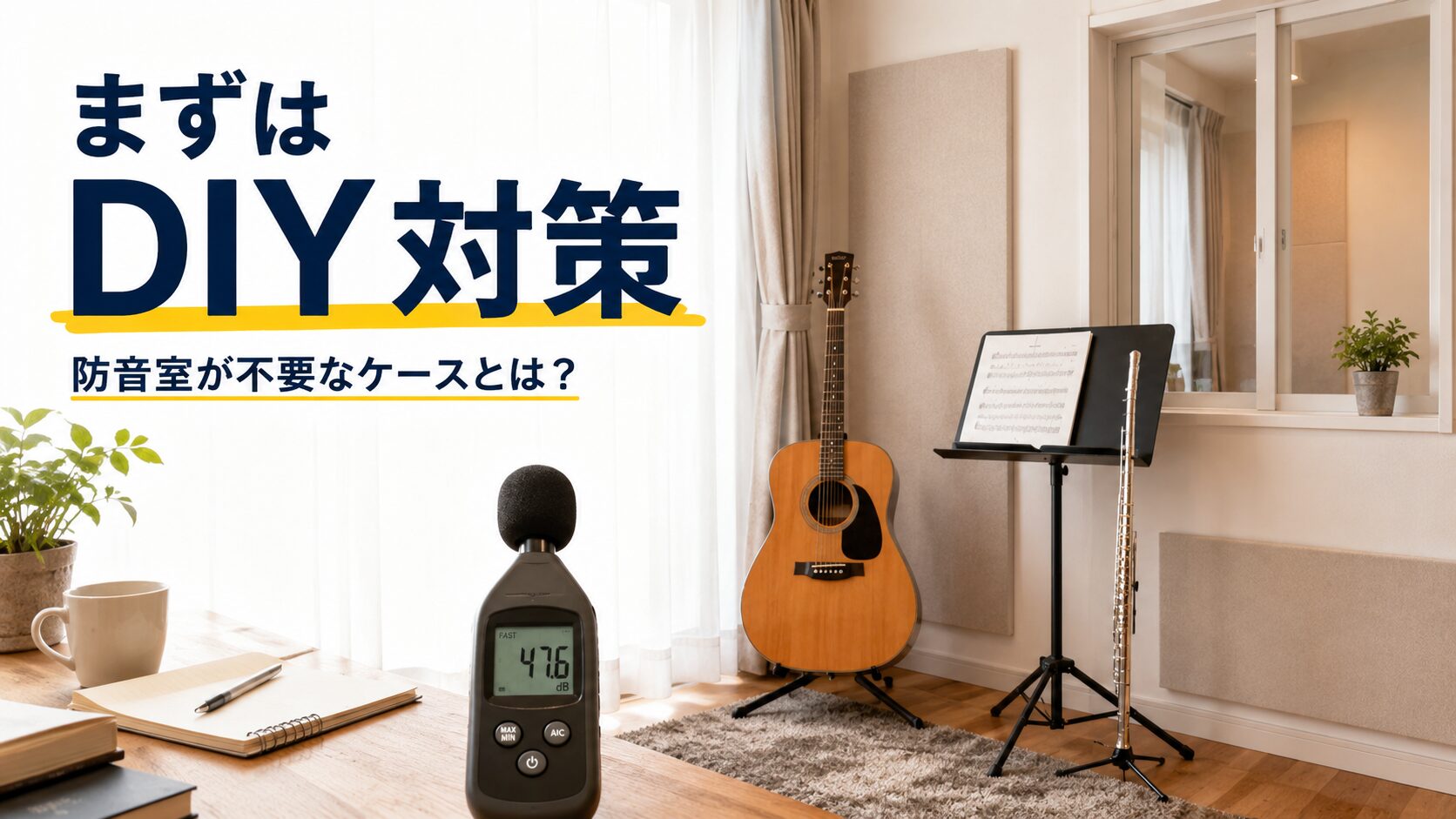 RC造マンションやDIY対策で防音室が不要と判断できるケースのイメージ