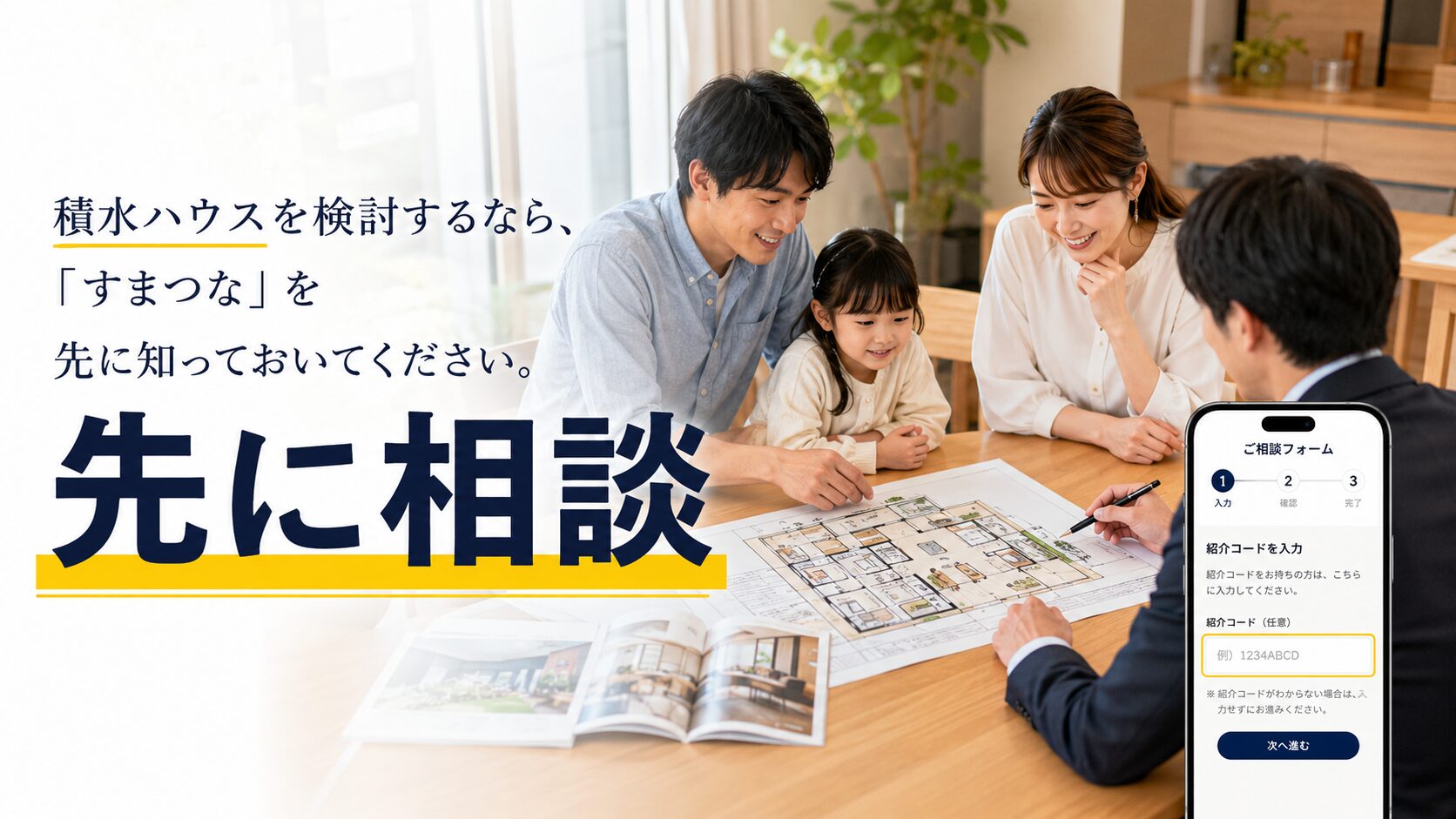 積水ハウス検討前にすまつなで相談する流れを表す画像