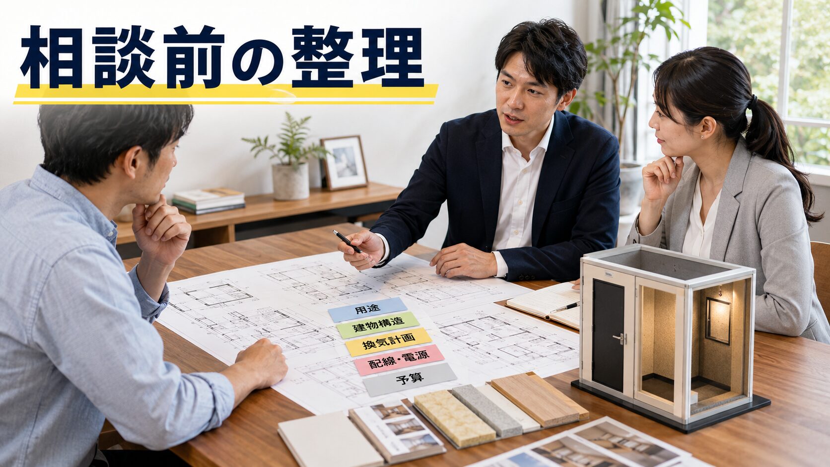 防音室計画の相談前に用途や建物条件を整理する打ち合わせイメージ