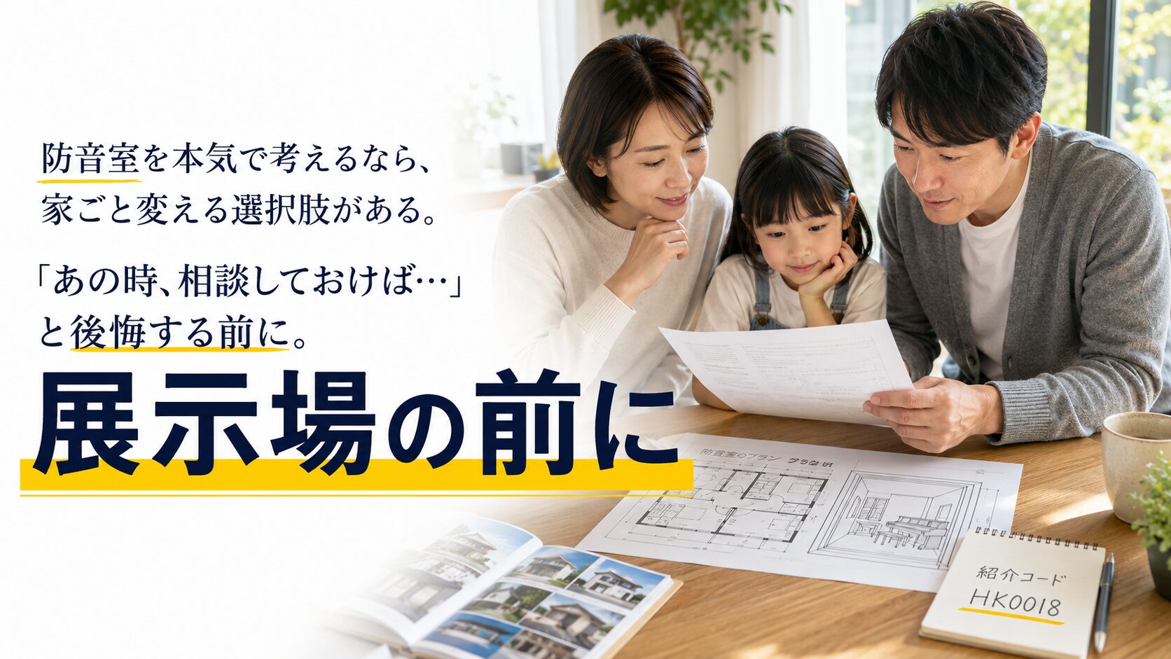 展示場へ行く前に紹介相談の権利を確保する重要性を示す画像