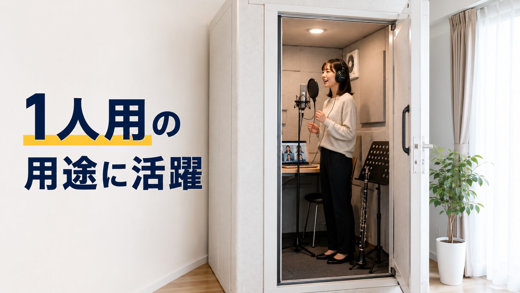 歌や管楽器や配信に使える1人用の1畳防音室