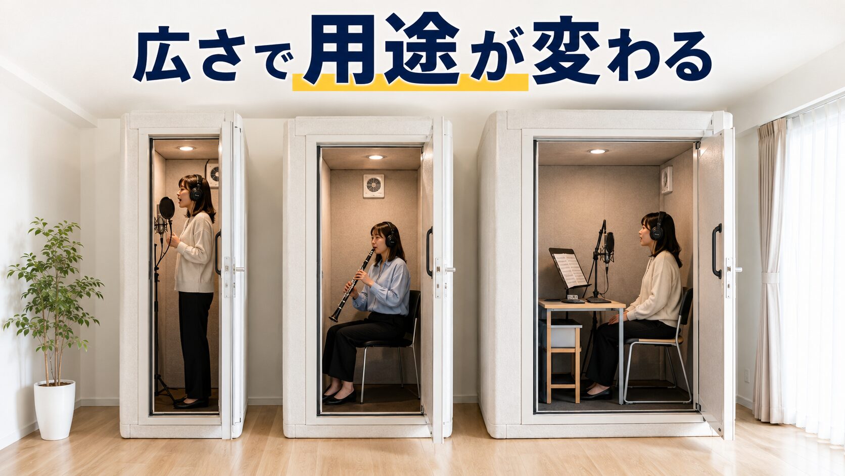 0.5畳と0.8畳と1畳の防音室の広さと用途を比較した様子