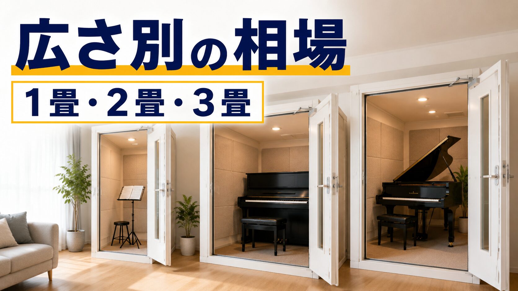 1畳から3畳までの防音室の値段相場を比較する画像